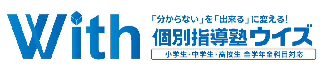 個別指導塾ウイズ